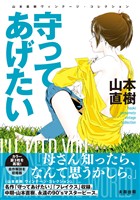 守ってあげたい　山本直樹ヴィンテージ・コレクション
