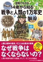 図解でわかる 14歳から知る戦争と人類の1万年史
