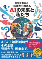 『図解でわかる 14歳から考えるAIの未来と私たち』の電子書籍