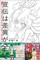 宣伝は差異が全て　邪神ちゃんドロップキックからマーケティングを学ぶ