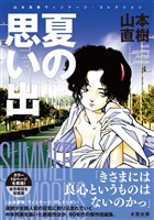夏の思い出　山本直樹ヴィンテージ・コレクション
