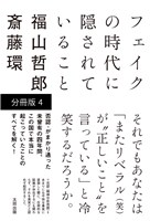 フェイクの時代に隠されていること 【分冊版 4 】