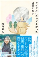 アイドルになってよかったと言いたい