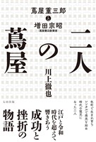 二人の蔦屋 蔦屋重三郎と増田宗昭