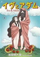 イヴとアダム　第5話