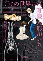 この世界には有機人形がいる