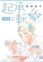 起承転転 単話版9
