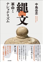 縄文 革命とナショナリズム