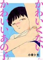 かわいくないかわいいあの子　第2話