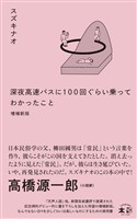 深夜高速バスに100 回ぐらい乗ってわかったこと　増補新版