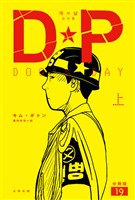 DP　DOG’s DAY　上　分冊版19