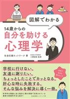 『図解でわかる 14歳からの自分を助ける心理学』の電子書籍