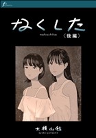 なくした　後編