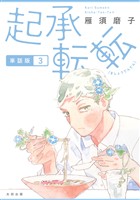 起承転転 単話版3