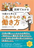 『図解でわかる 14歳から考えるこれからの働き方』の電子書籍