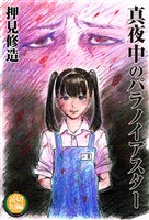 真夜中のパラノイアスター
