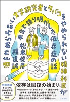 酒をやめられない文学研究者とタバコをやめられない精神科医が本気で語り明かした依存症の話