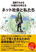 『図解でわかる 14歳から考えるネット社会と私たち』の電子書籍