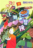 西村ツチカ作品集　なかよし団の冒険