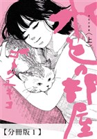 水色の部屋 【分冊版】01