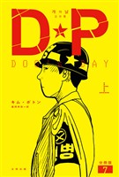 DP　DOG’s DAY　上　分冊版7