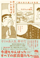 そこそこでいいんだよ　「酒のほそ道」の名言