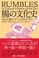 腸の文化史　ざわめく腸がすべてを決めてきた