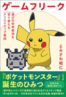 ゲームフリーク　遊びの世界標準を塗り替えるクリエイティブ集団