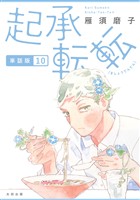 起承転転 単話版10