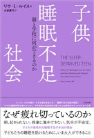 子供睡眠不足社会　親と学校に何ができるのか