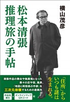 松本清張 推理旅の手帖
