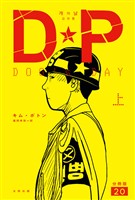 DP　DOG’s DAY　上　分冊版20