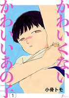 かわいくないかわいいあの子　第1話