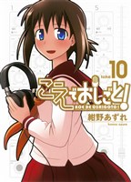 こえでおしごと！　take10