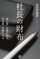 社長の財布　「死に金」を活かす人、「生き金」を捨てる人