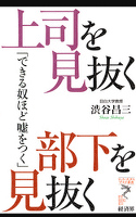 上司を見抜く 部下を見抜く