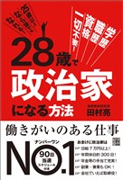 28歳で政治家になる方法