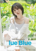 【電子書籍限定カバー】中島由貴写真集 blue Blue