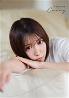 【電子書籍限定カバー】鈴木愛奈写真集 Crossing