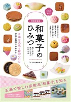 増補新装版 和菓子のひみつ 楽しみ方・味わい方がわかる本 ニッポンの菓子文化超入門