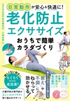 日常動作が安心&快適に!老化防止エクササイズ おうちで簡単カラダづくり