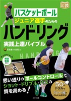 バスケットボール ジュニア選手のためのハンドリング実践上達バイブル