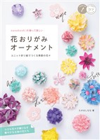 nanahoshi の飾って美しい 花おりがみオーナメント ユニット折り紙でつくる季節の花々
