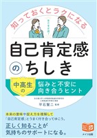 知っておくとラクになる自己肯定感のちしき 中高生の悩みと不安に向き合うヒント