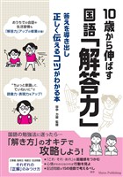 10歳から伸ばす 国語「解答力」 答えを導き出し正しく伝えるコツがわかる本