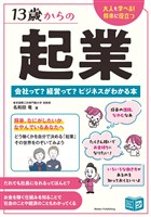 13歳からの起業 会社って？ 経営って？ ビジネスがわかる本