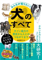 みんなが知りたい! 犬のすべて すごい能力や歴史から人とのつながりまで