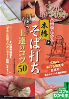 動画でわかる　本格そば打ち　これで差がつく！上達のコツ50