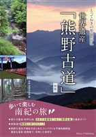 とっておきの聖地巡礼 世界遺産「熊野古道」歩いて楽しむ南紀の旅 新版