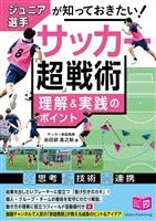 ジュニア選手が知っておきたい サッカー 「超」戦術 理解&実践のポイント